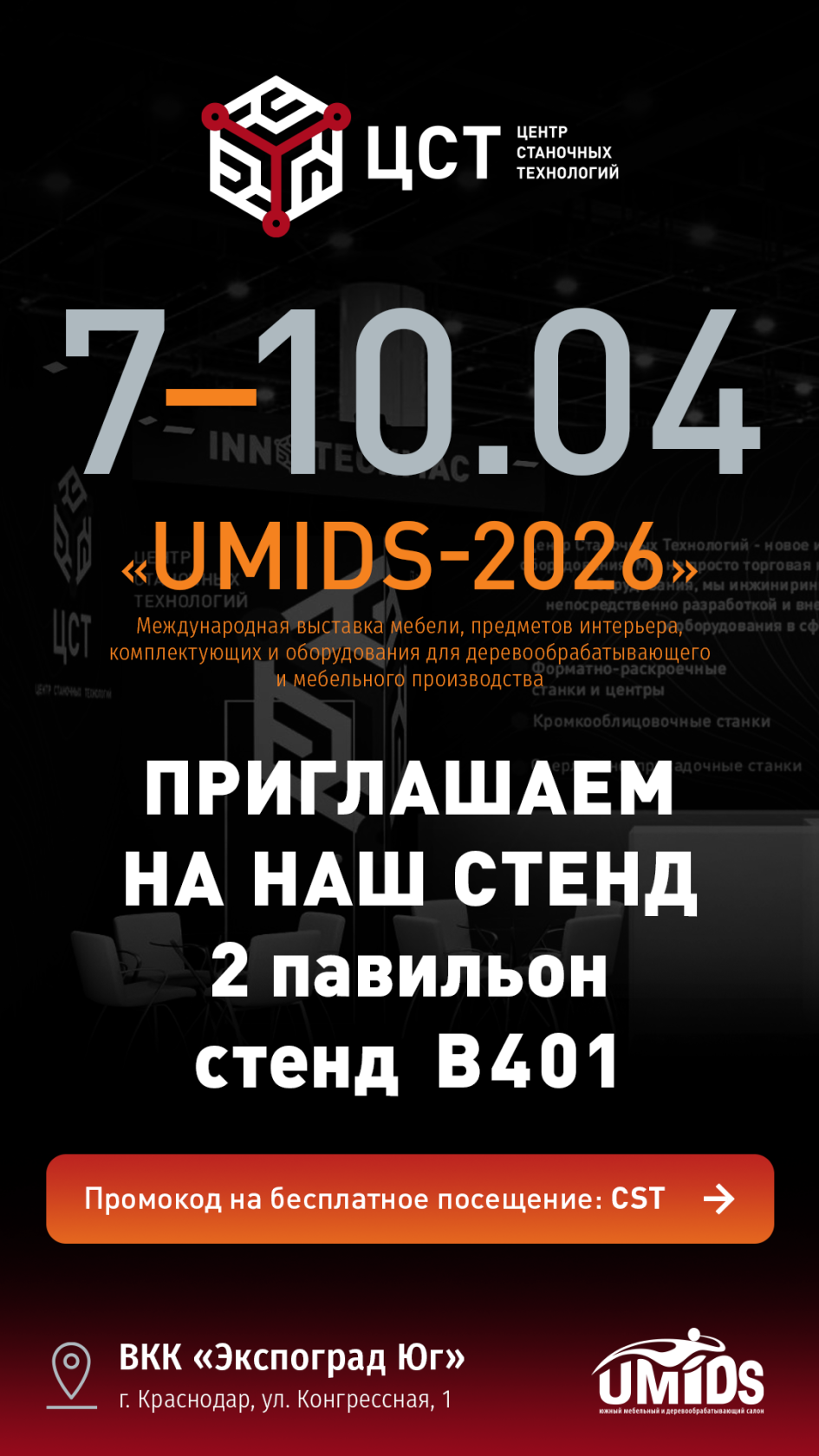 Приглашаем на выставку UMIDS-2026 в Краснодаре